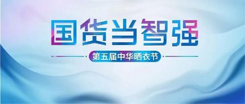 好太太第五届中华晒衣节成功举办,晒出智能新高度!