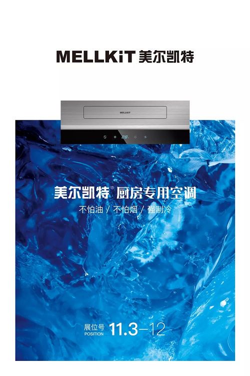 美尔凯特新品“厨房专用空调”亮相广州建博会,引围观