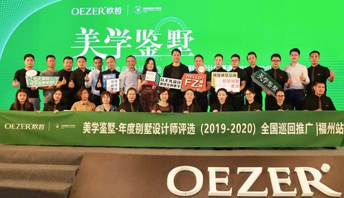 年度别墅设计师评选巡回推广 —福州站盛大开启