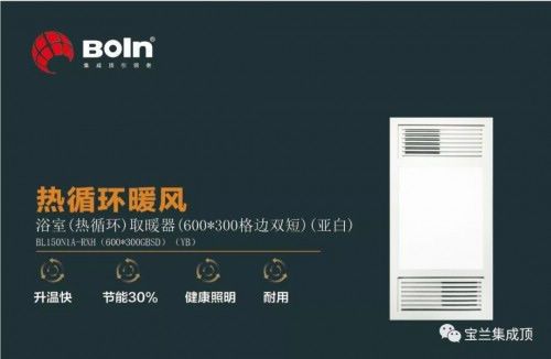 浴室取暖升级|宝兰热循环暖风新品上市