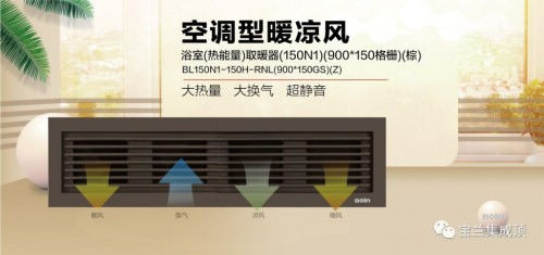 空调型暖凉风(厨卫专用)新品上市 | 宝兰