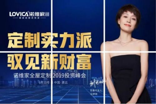 定制实力派,驭见新财富| 诺维家招商会启动,蓄势启航梦想!
