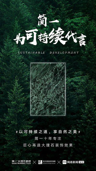什么是可持续智慧?简一大理石瓷砖将在世界顶尖论坛上给出答案