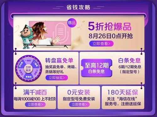 海信携手京东共同打造“嗨森家装季” 好物超值造福“有AI就有家”