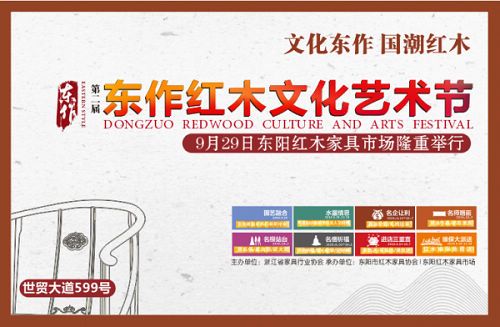 文化东作 国潮红木 第二届东作红木文化艺术节9月29日启幕