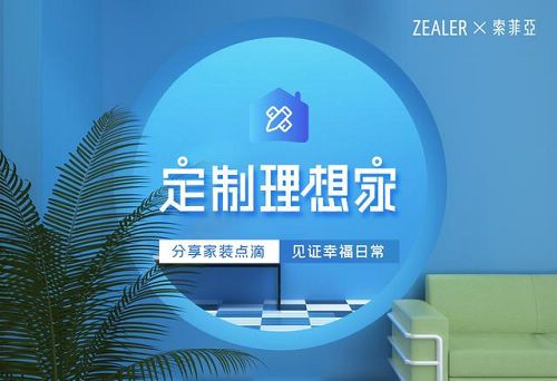 索菲亚二度携手ZEALER 打造定制理想家三部曲
