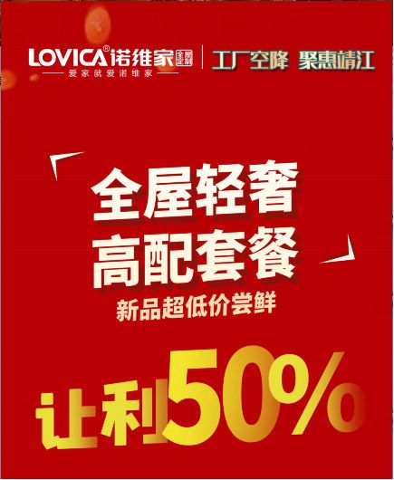 诺维家总部联合靖江店直播|50%疯狂让利,动不动就派送万元红包
