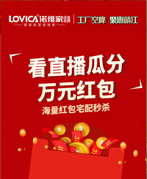 诺维家总部联合靖江店直播|50%疯狂让利,动不动就派送万元红包