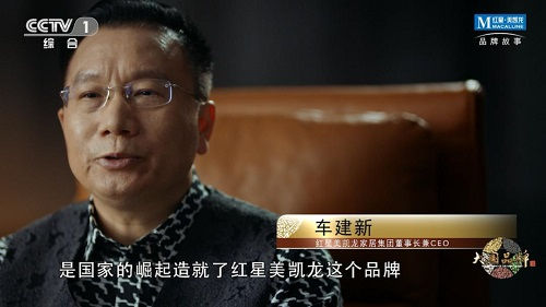 红星美凯龙车建新:用爱致敬中国