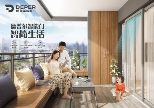 德普尔智能门开启智能家居新时代,成为消费者值得信赖的智能门品牌