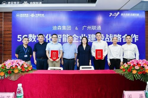迪森家居与广州联通签署战略合作,共建5G数字化智能企业