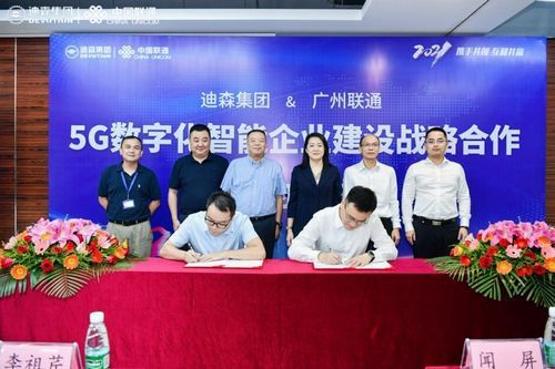 迪森家居与广州联通签署战略合作,共建5G数字化智能企业