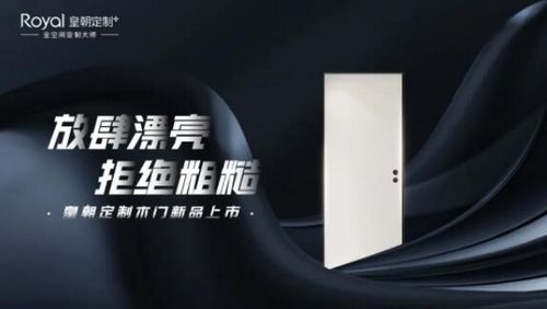 预见雅致,遇见高级|皇朝定制木门新品上市