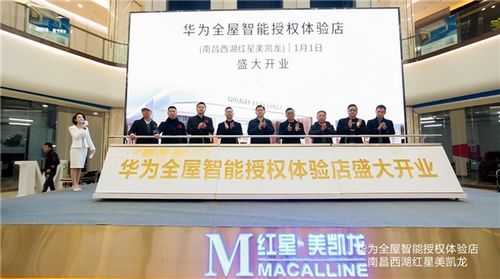 江西首家华为全屋智能授权体验店1月1日盛大开业,让你离“未来家”更近一步