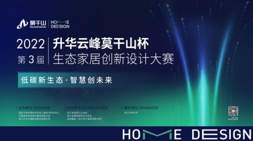 2022第三届升华云峰“莫干山”杯生态家居创新设计大赛启动仪式顺利举办