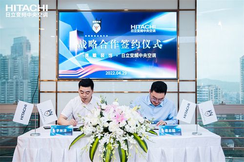 德雕装饰&日立变频中央空调战略合作签约仪式圆满完成