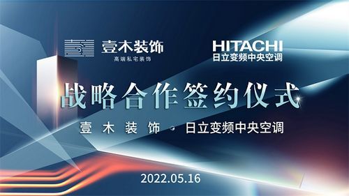 壹木装饰&日立变频中央空调战略合作签约仪式圆满完成