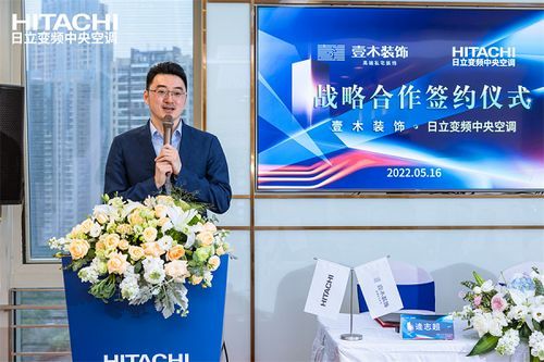 壹木装饰&日立变频中央空调战略合作签约仪式圆满完成