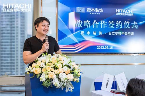 壹木装饰&日立变频中央空调战略合作签约仪式圆满完成