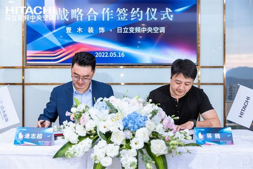 壹木装饰&日立变频中央空调战略合作签约仪式圆满完成