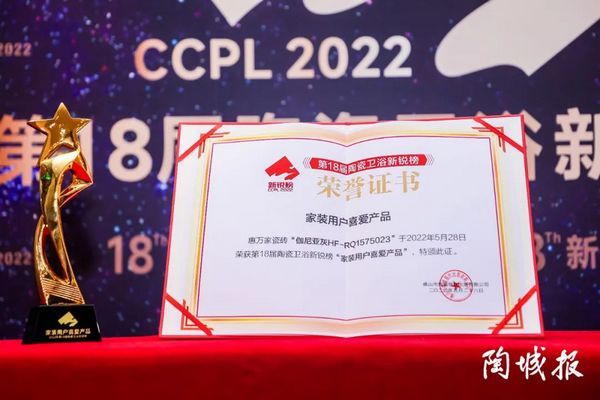 实至名归!陶瓷十大品牌惠万家瓷砖荣获“家装用户喜爱产品”