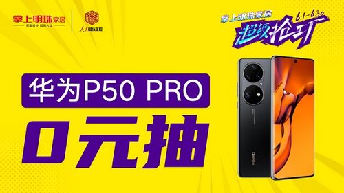 超级抢工厂|掌上明珠家居半价抢整家,再送12888整家福利!