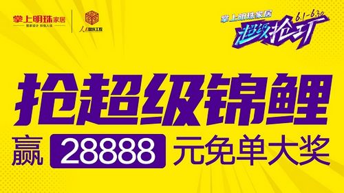 超级抢工厂|掌上明珠家居半价抢整家,再送12888整家福利!