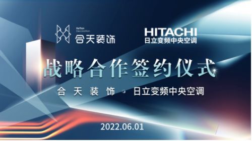 日立变频中央空调&合天装饰战略合作签约仪式圆满举行!