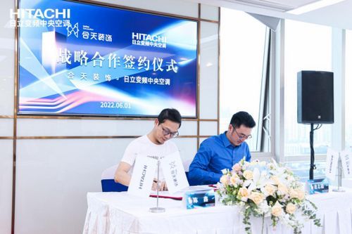 日立变频中央空调&合天装饰战略合作签约仪式圆满举行!