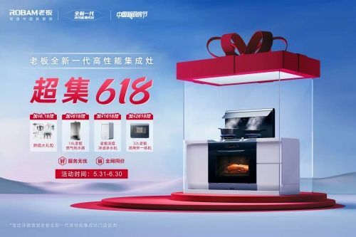拢烟新巨“兽”点燃超集618,老板蒸烤炸款集成灶9ZC13震撼发布