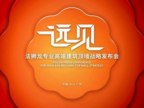 远见2022 | 法狮龙“专业高端建筑顶墙”战略发布会圆满举行