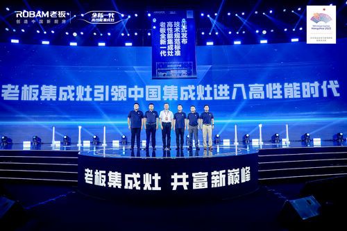 老板集成灶千城千店峰会火爆召开,引领集成灶进入高性能时代