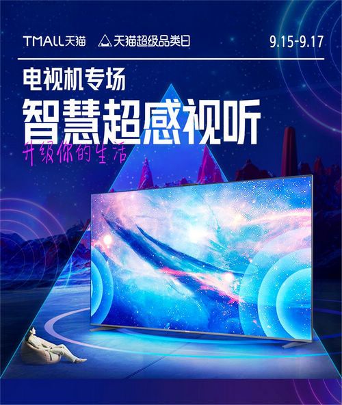 天猫超级品类日赋能智慧电视,玩转未来电视新看法