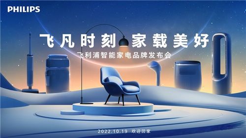 飞凡时刻 家载美好 飞利浦智能家电品牌发布会 探索家居生活飞凡可能
