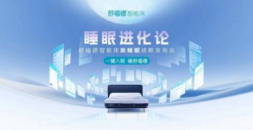 舒福德智能床:超800万家庭选择,以“一键入眠”开创新睡眠时代