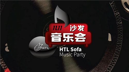 当色彩与音乐相遇 | HTL全球沙发大师双11沙发音乐会