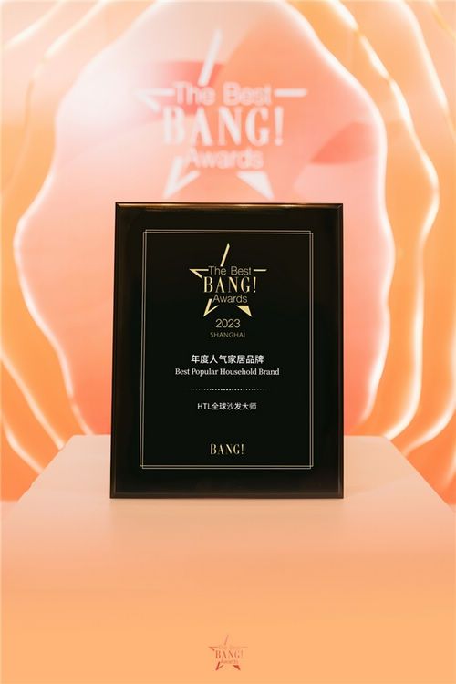 HTL全球沙发大师获The Best BANG Awards2023人气家居品牌