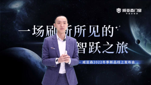 威亚森门窗 | 2022年新品发布会&惠家堡Ⅲ代量产下线仪式