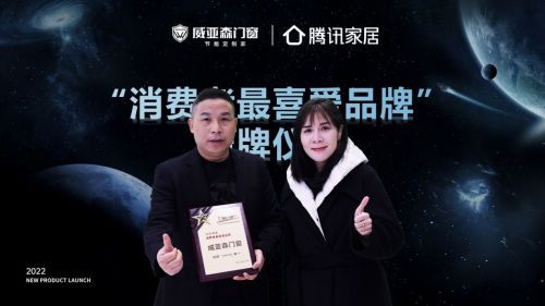 威亚森门窗 | 2022年新品发布会&惠家堡Ⅲ代量产下线仪式