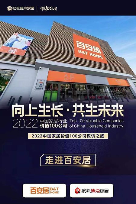 聚时代之力 谱家装新章 搜狐“中国家居行业价值100公司”探寻之旅走进百安居