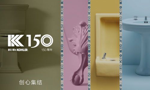 开启品牌新征程,科勒产品融汇色彩、设计和创新 开启下一个150年敢创之旅