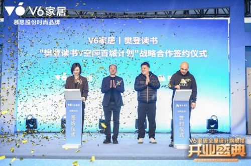 V6家居苏州全屋设计旗舰店震撼亮相!强势携手樊登读书创新破圈!