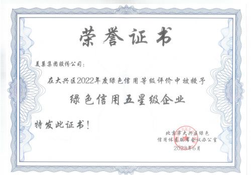 美巢诚信经营,获“绿色信用五星级企业”“无废之星”