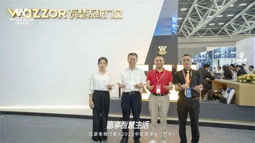 广州建博会首日,瓦瑟系统门窗展位人气火爆!