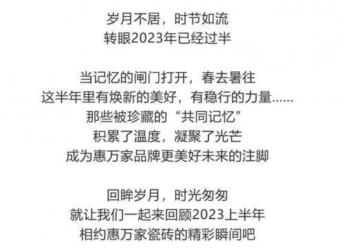 【年中回顾 】回溯时光履迹,序启惠万家美好新章