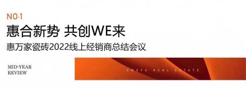 【年中回顾 】回溯时光履迹,序启惠万家美好新章