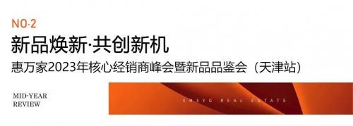 【年中回顾 】回溯时光履迹,序启惠万家美好新章