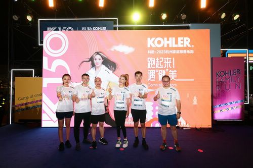 科勒 · 2023杭州家庭慈善乐跑鸣枪开赛 跑起来!遇“健”美