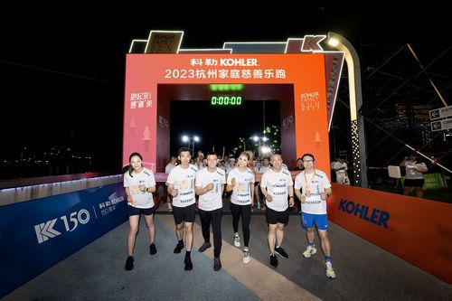 科勒 · 2023杭州家庭慈善乐跑鸣枪开赛 跑起来!遇“健”美