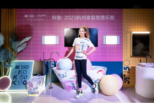 科勒 · 2023杭州家庭慈善乐跑鸣枪开赛 跑起来!遇“健”美